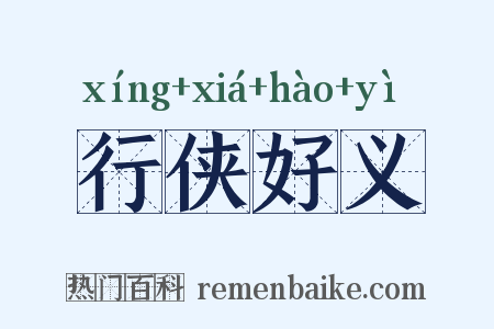 行侠好义是什么意思的图片
